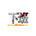 下班 (怎么玩儿)