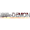 進撃のＤＥＭＯＮ (attack on Demon)