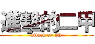 進擊的二甲 (attack on 2A)