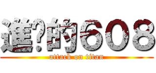 進擊的６０８ (attack on titan)