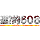 進擊的６０８ (attack on titan)