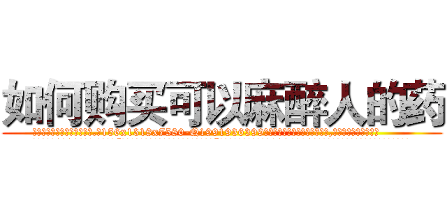 如何购买可以麻醉人的药 (如何购买可以麻醉人的药【电.话156x1318x7580-Q1991936399鑫宏药业】我们做的是长期生意,靠的是老客户长期支持
参考消息网2月20日报道 韩媒称，“剩女多、离婚率高的城市，房价一定会上涨。”这是中国经济学家金岩石2016年12月参加在上海举行的房地产相关论坛时说的话。
)