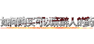 如何购买可以麻醉人的药 (如何购买可以麻醉人的药【电.话156x1318x7580-Q1991936399鑫宏药业】我们做的是长期生意,靠的是老客户长期支持
参考消息网2月20日报道 韩媒称，“剩女多、离婚率高的城市，房价一定会上涨。”这是中国经济学家金岩石2016年12月参加在上海举行的房地产相关论坛时说的话。
)