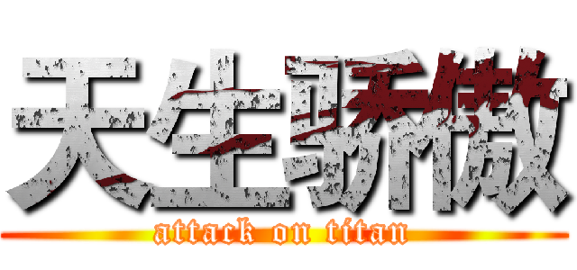 天生骄傲 (attack on titan)