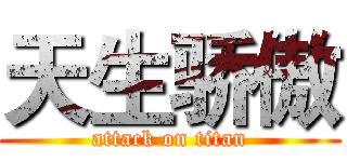 天生骄傲 (attack on titan)