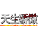 天生骄傲 (attack on titan)