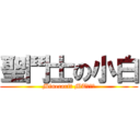 聖鬥士の小白 (Minecarft MT伺服器)