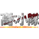 髙木小隊 (attack on titan)