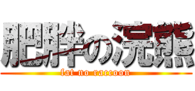 肥胖の浣熊 (fat no raccoon)