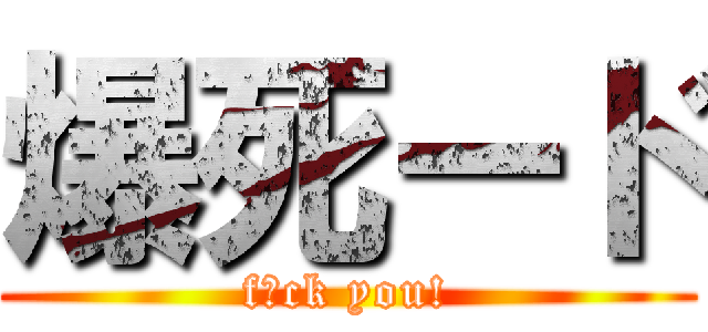 爆死ード (f◯ck you!)