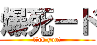 爆死ード (f◯ck you!)