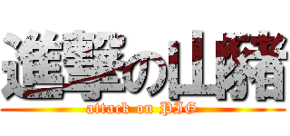 進撃の山豬 (attack on PIG)