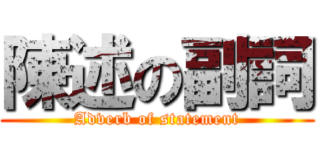 陳述の副詞 (Adverb of statement)
