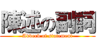 陳述の副詞 (Adverb of statement)