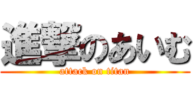 進撃のあいむ (attack on titan)