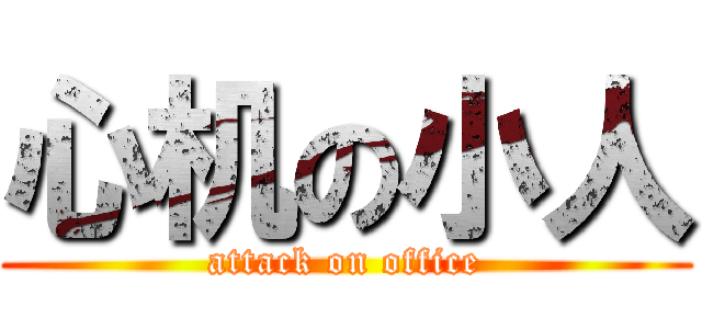 心机の小人 (attack on office)