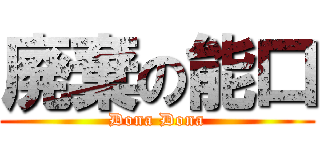 廃棄の能口 (Dona Dona)