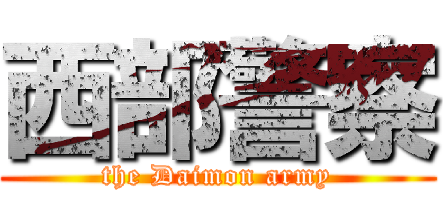 西部警察 (the Daimon army)