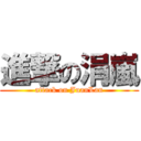 進撃の涓嵐 (attack on JuanLan)