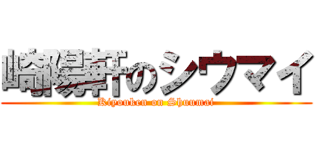 崎陽軒のシウマイ (Kiyouken on Shuumai)