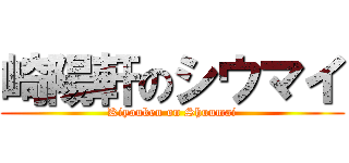 崎陽軒のシウマイ (Kiyouken on Shuumai)