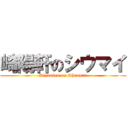 崎陽軒のシウマイ (Kiyouken on Shuumai)