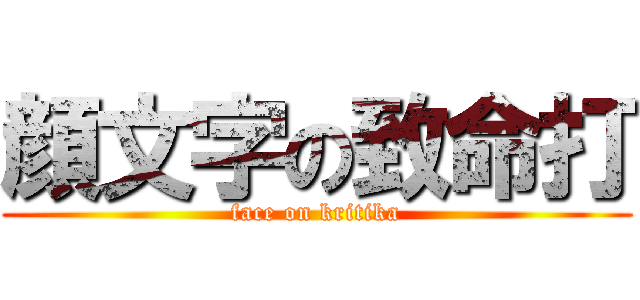 顔文字の致命打 (face on kritika)