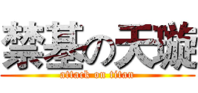 禁基の天璇 (attack on titan)