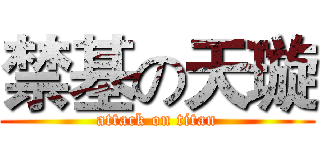 禁基の天璇 (attack on titan)