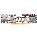 禁基の天璇 (attack on titan)