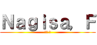 Ｎａｇｉｓａ，Ｆ (藤原 汀)