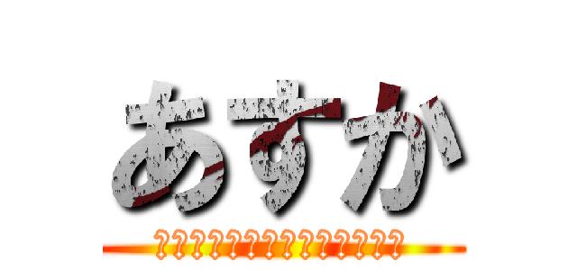 あすか (これからも宜しくお願いします)