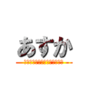 あすか (これからも宜しくお願いします)