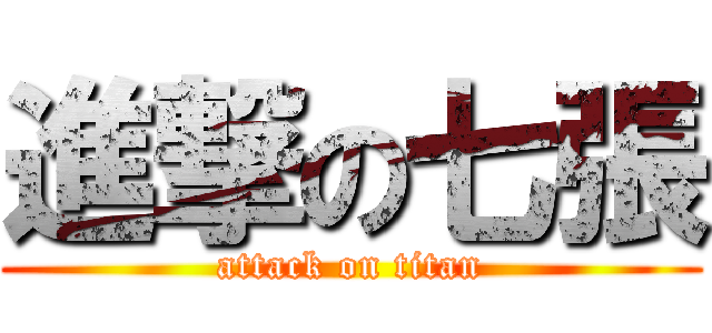 進撃の七張 (attack on titan)