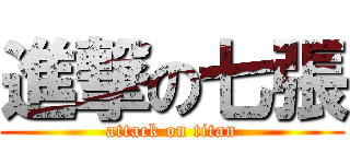 進撃の七張 (attack on titan)