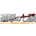 進撃の七張 (attack on titan)