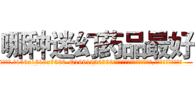 哪种迷幻药品最好 (哪种迷幻药品最好【电.话156x1318x7580-Q1991936399鑫宏药业】我们做的是长期生意,靠的是老客户长期支持
参考消息网2月20日报道 韩媒称，“剩女多、离婚率高的城市，房价一定会上涨。”这是中国经济学家金岩石2016年12月参加在上海举行的房地产相关论坛时说的话。
)