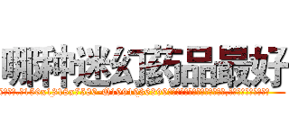 哪种迷幻药品最好 (哪种迷幻药品最好【电.话156x1318x7580-Q1991936399鑫宏药业】我们做的是长期生意,靠的是老客户长期支持
参考消息网2月20日报道 韩媒称，“剩女多、离婚率高的城市，房价一定会上涨。”这是中国经济学家金岩石2016年12月参加在上海举行的房地产相关论坛时说的话。
)
