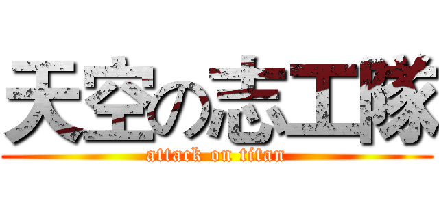 天空の志工隊 (attack on titan)