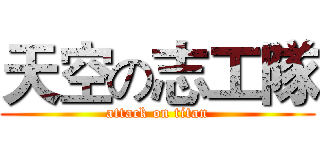 天空の志工隊 (attack on titan)