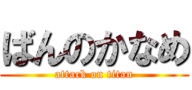ばんのかなめ (attack on titan)