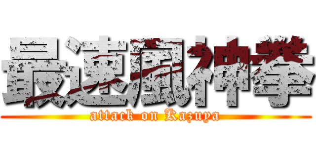 最速風神拳 (attack on Kazuya)