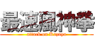 最速風神拳 (attack on Kazuya)