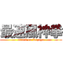 最速風神拳 (attack on Kazuya)