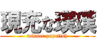 現充な璞璞 (winner pupufish)