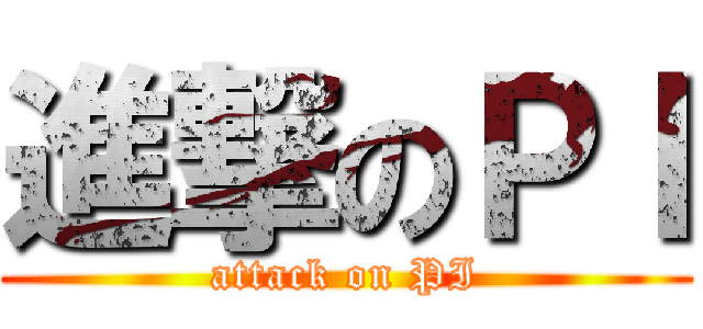 進撃のＰＩ (attack on PI)