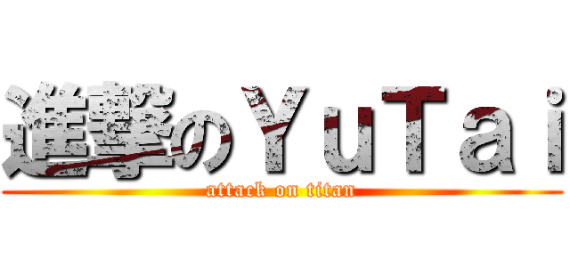 進撃のＹｕＴａｉ (attack on titan)