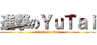 進撃のＹｕＴａｉ (attack on titan)