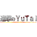 進撃のＹｕＴａｉ (attack on titan)