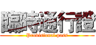 臨時通行證 (Provisional pass)